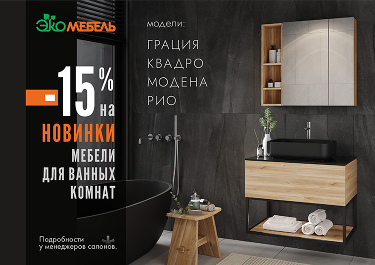 Скидка 15% на новинки мебели для ванной